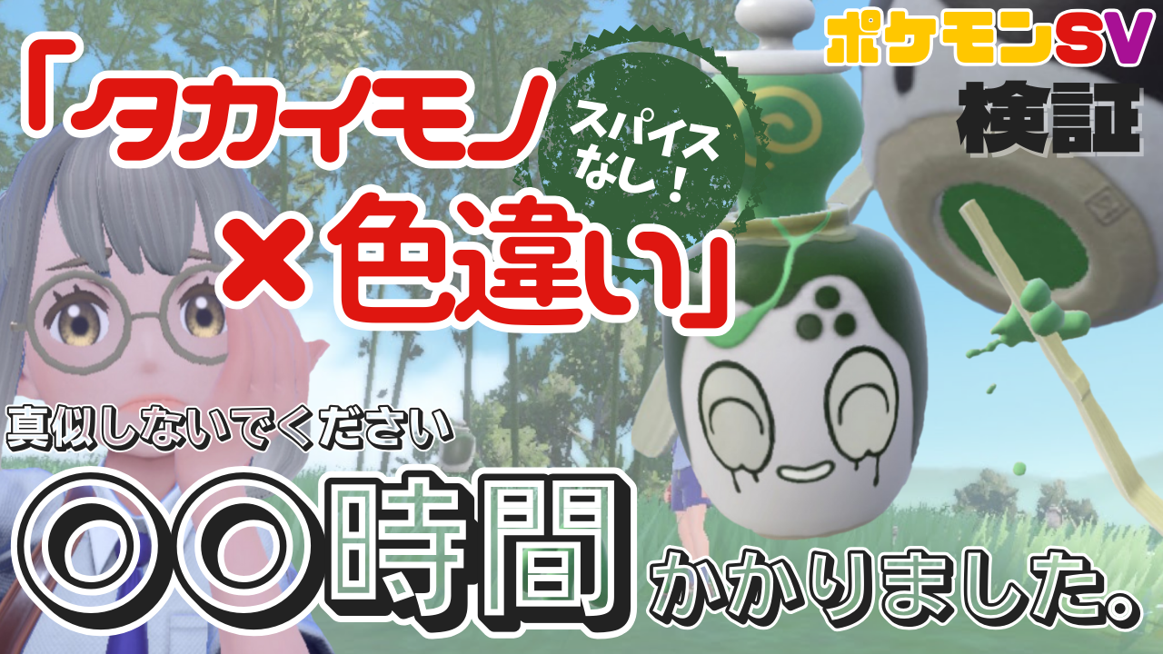 SV検証】ひでんスパイスなしでタカイモノ×色違いチャデスを捕まえようとしたら〇〇時間かかった…。 | ちひろは今日もポケモン三昧