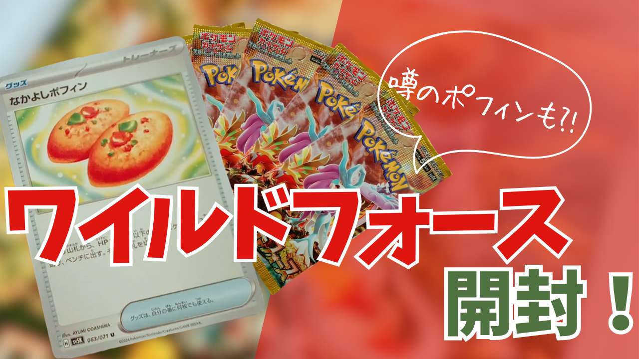 ポケモンカード開封】BOX買いしたワイルドフォース開封するぞ！！｜中編 | ちひろは今日もポケモン三昧